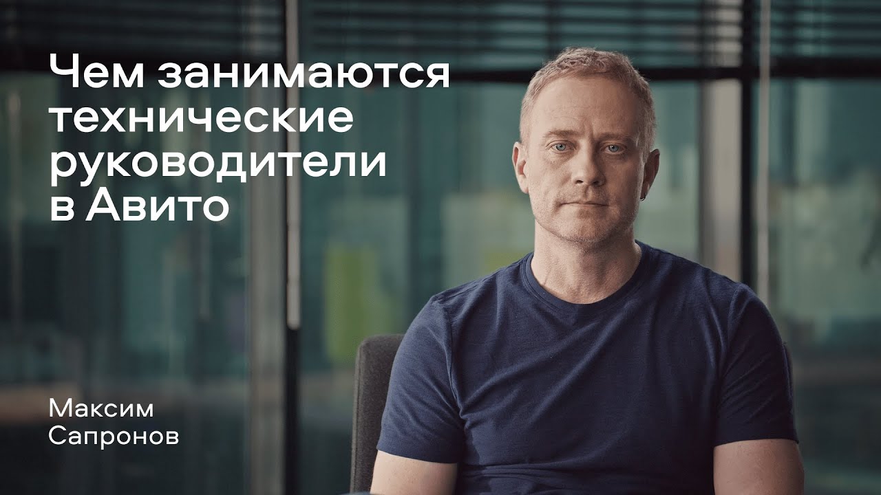 Чем занимаются технические руководители в Авито | Максим Сапронов