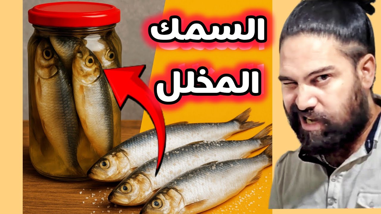 اكلت السمك من غير طبخ . ؟! 🤔 ليزونشوا  السمك المخلل احلى واسهل وصفة لتحضير السمك .،سمك الانشوبة