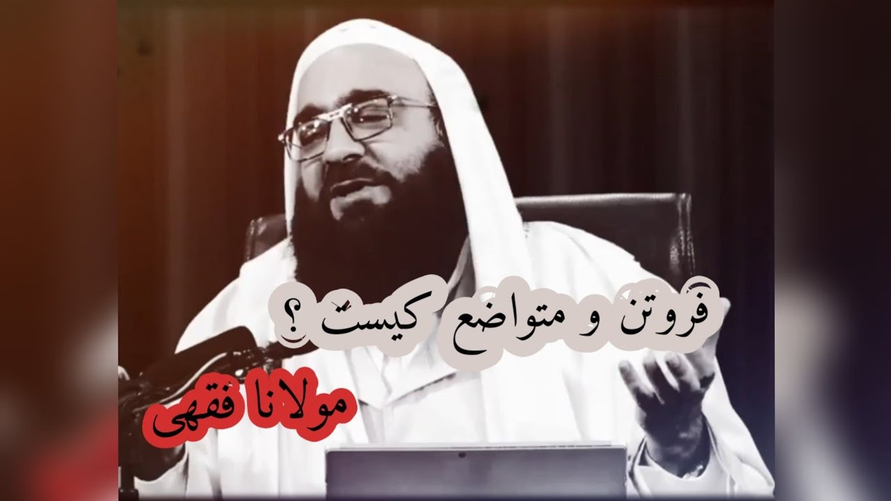 داستان زیبا از زبان مولانا بهزاد فقهی 🥀