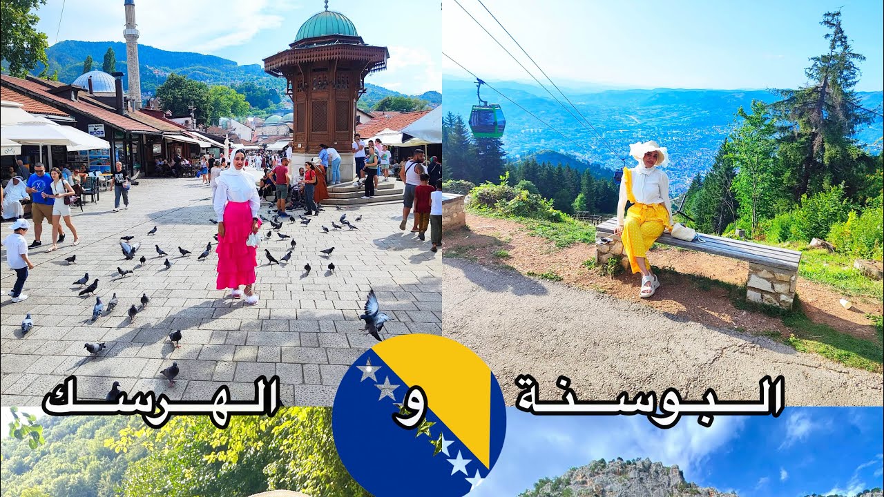 رحلتي للبوسنة والهرسك 🇧🇦|| حكاية علم وكلمتين.