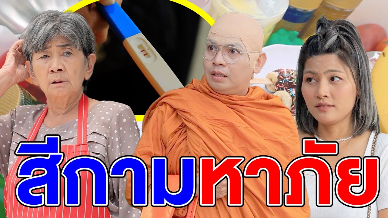 สีกามหาภัย - (ละครสั้น หนังสั้น) รังสิต ฟิล์ม
