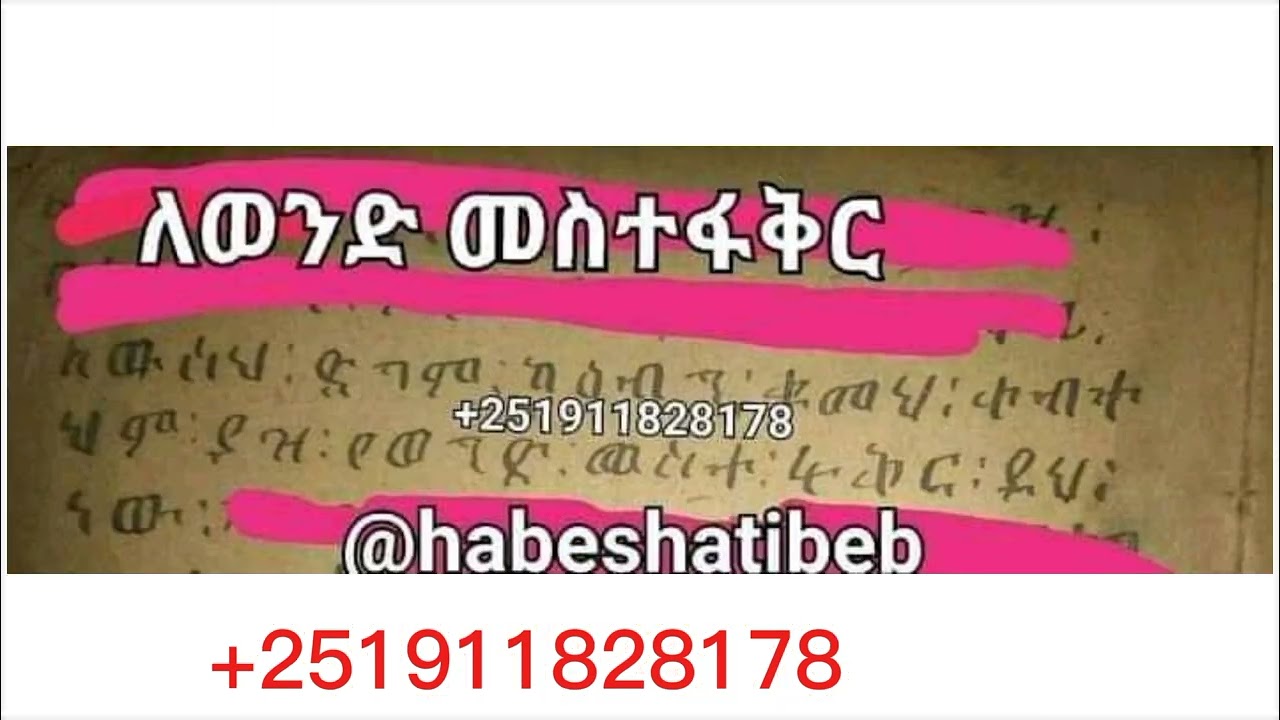 🔴የመስተፋቅር ድግምት አሰራር ❗ በቃላት ብቻ| መስተፋቅር አሰራር❗