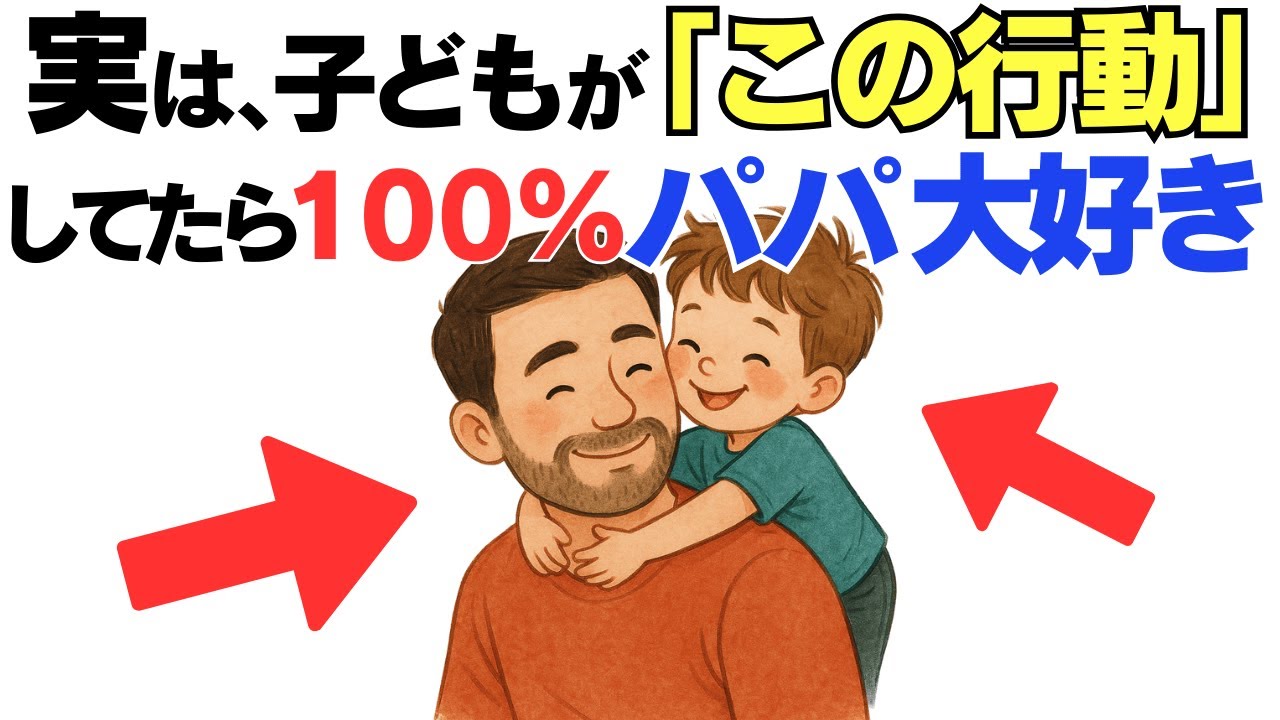【見逃さないで！】９割の親が気づいていない…子どもがパパにだけ見せる「パパ大好きサイン」10選！