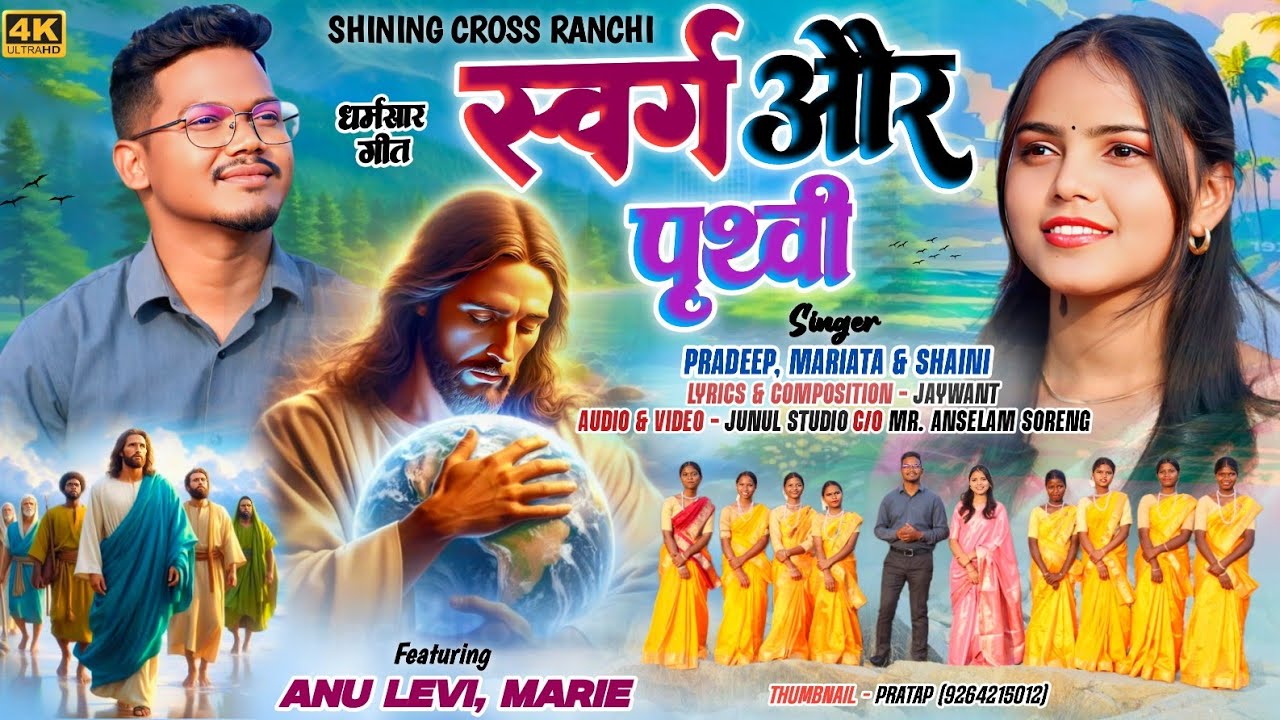 स्वर्ग और पृथ्वी के सृष्टिकर्ता// Dharmsaar Geet // @jaywant 
