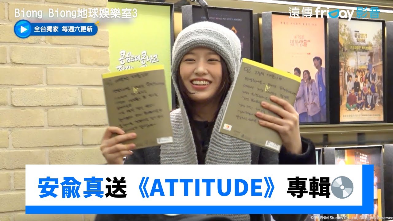 安兪真分送《ATTITUDE》專輯💿親筆信卻很敷衍？！_獨家《Biong Biong地球娛樂室第3季》第1集_friDay影音韓綜線上看