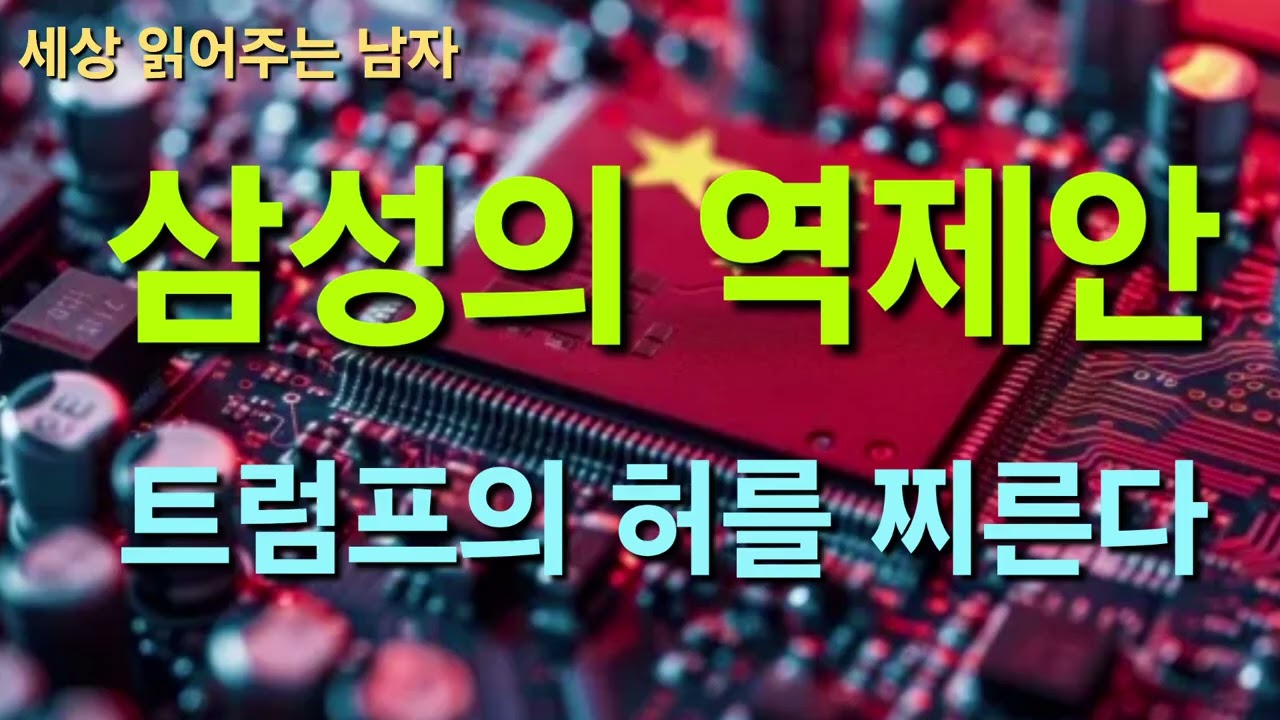  삼성이 테일러팹에서 바이트댄스 칩을 만들 수 있을까요.  삼성이 트럼프의 허를 찌르는 제안을 준비 중이라는 얘기가 나옵니다. 