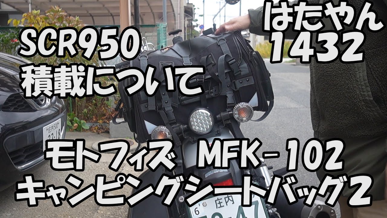 SCR９５０　積載について「キジマ　ナンバープレートステー」を付けると「モトフィズ　シートバッグ」が取り付け可能