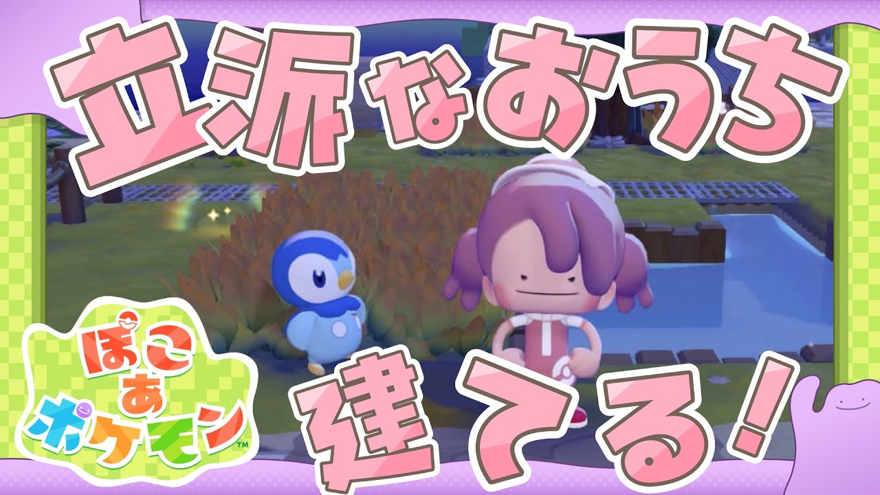 ˚*.꒰#ぽこあポケモン ꒱.*˚　立派なおうちを建てたいんだっ！🏠【#もふちゅ大佐  / #いちプロ 】