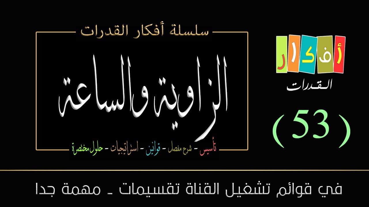 الفكرة - الزاوية والساعة (الزاوية بين عقربي الساعة) 3- الآن 30 : 12 فكم الصغرى بين الساعات والدقائق