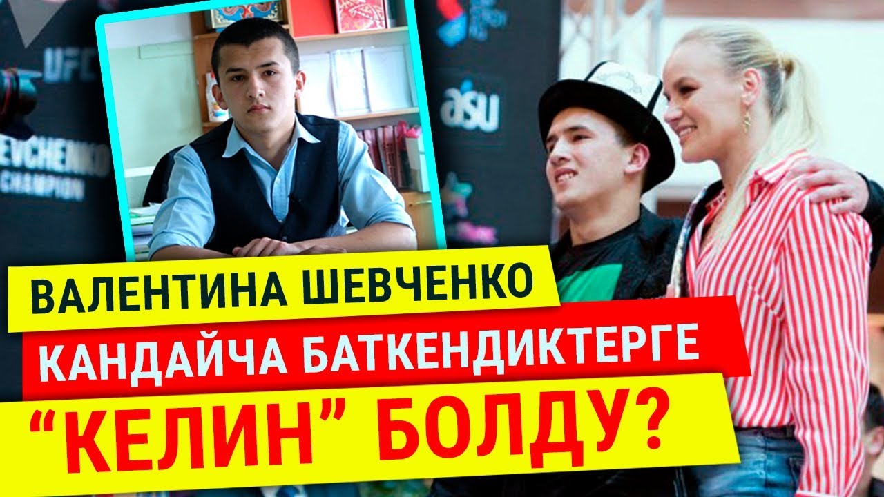 Валентина Шевченко кандайча баткендиктерге “келин” болду?
