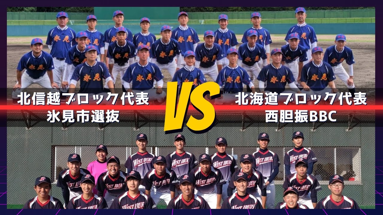第21回全国中学生都道府県対抗野球大会 in 伊豆　第二試合「氷見市選抜 - 西胆振BBC」　11月3日14:00