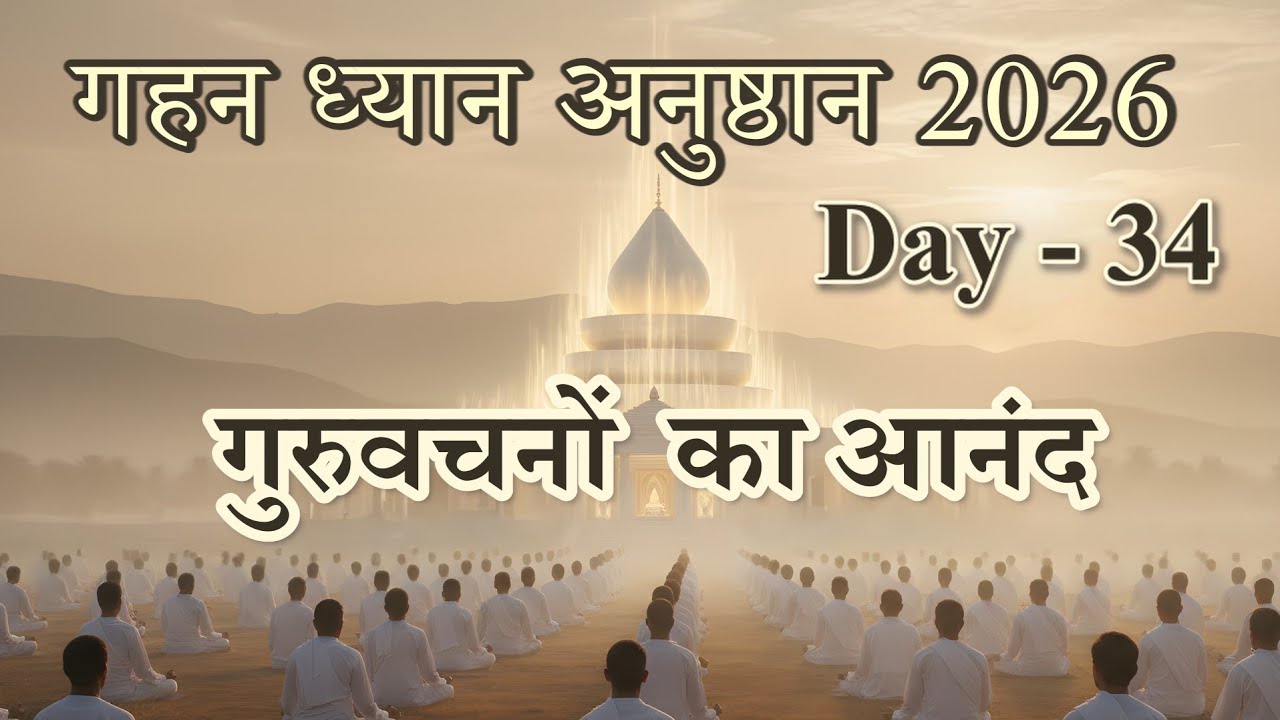 Day 34 - Gahan Dhyan Anusthan 2026 || गुरुवचनों का आनंद 