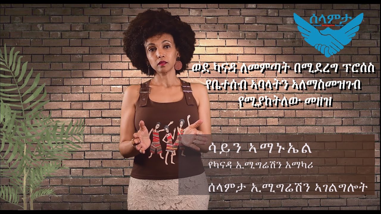 V29 የቤተሰብ ኣባላትን ኣለማስመዝገብ የሚያከትለው መዘዝ Consequence undeclaring family members to Canadian Immigration)