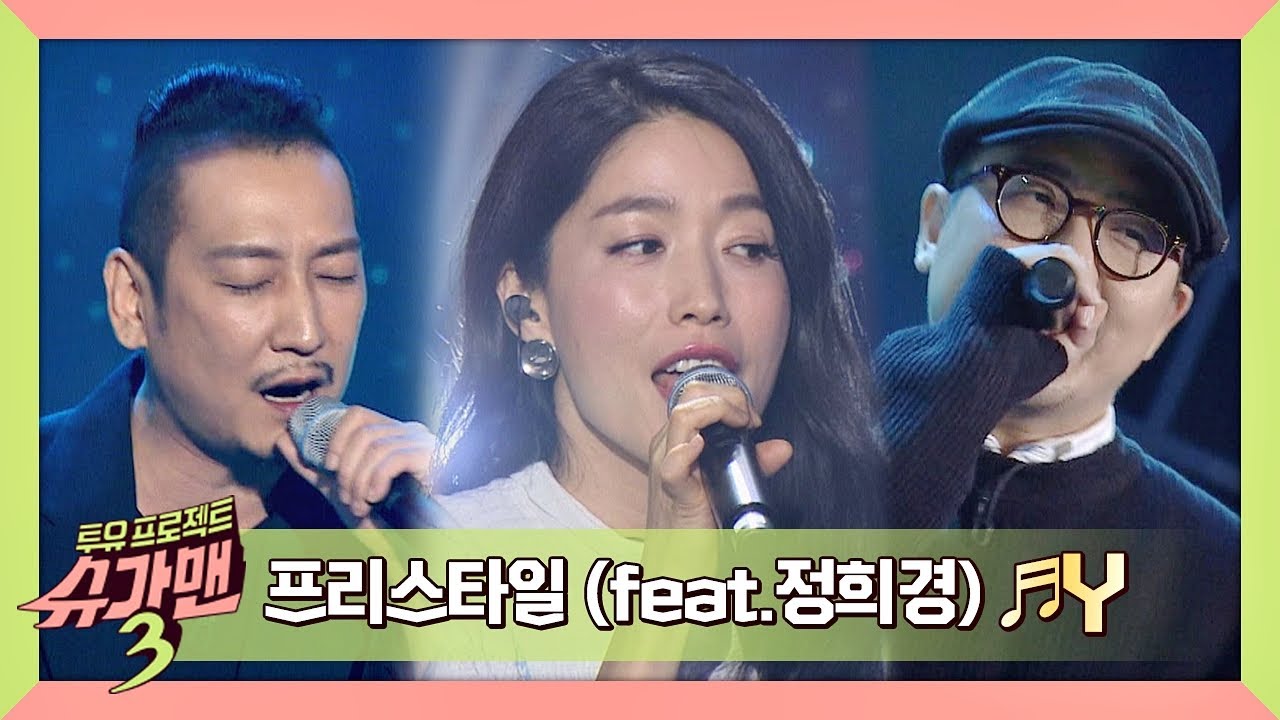 [슈가송] 드디어 찾아낸 목소리의 주인공! 프리스타일x정희경 'Y'♪ 슈가맨3(SUGARMAN3) 7회