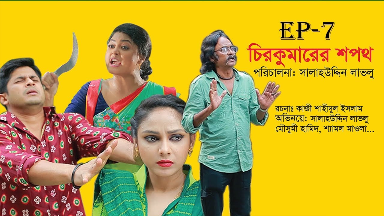Chirokumarer Shopoth- চিরকুমারের শপথ | Ep-07 | Niloy | Moushumi Hamid | Lavlu | Eid Natok | 2018