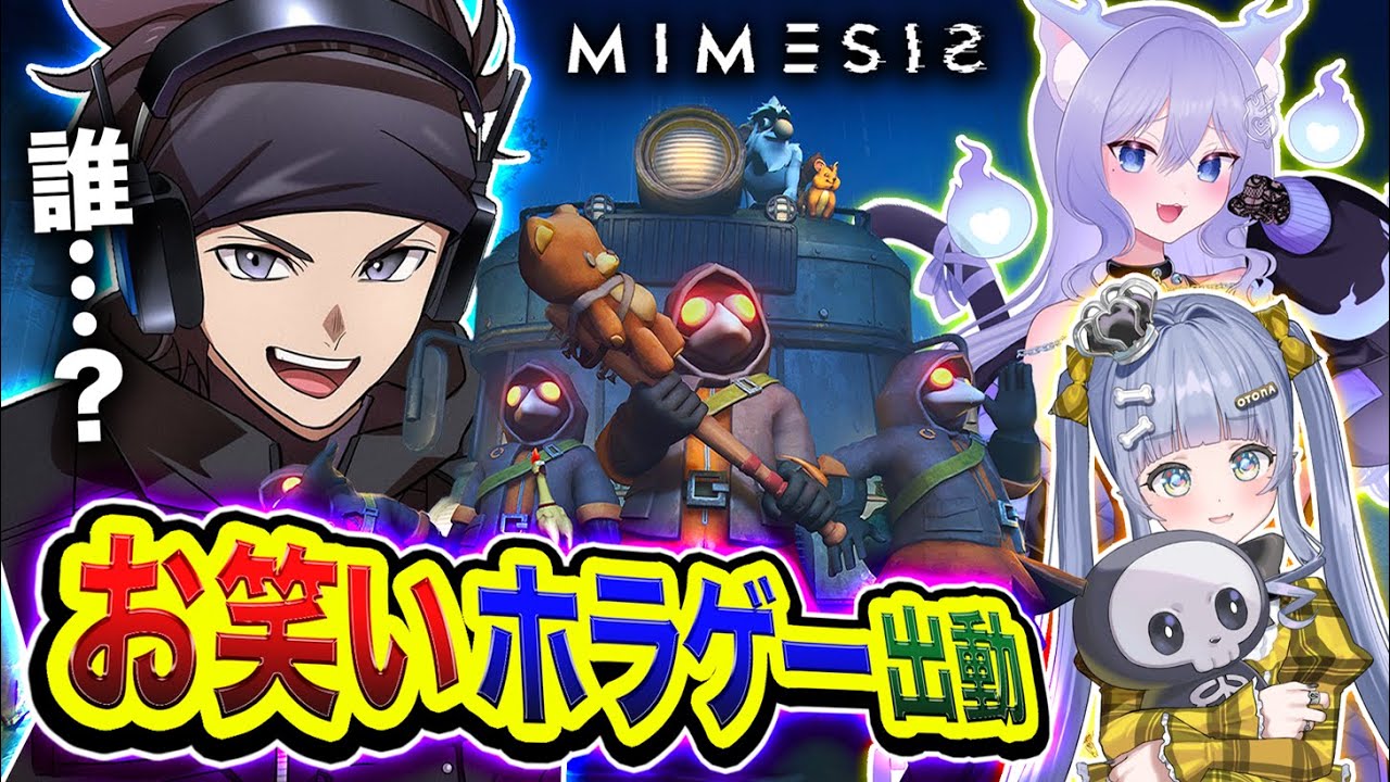 【MIMESIS】俺たち一体どうなるんだ？ AIになってしまうのか？  生き残れるのか？ 全力でGO!!!!  夜乃くろむ, おなつのにびたし【ハセシン】