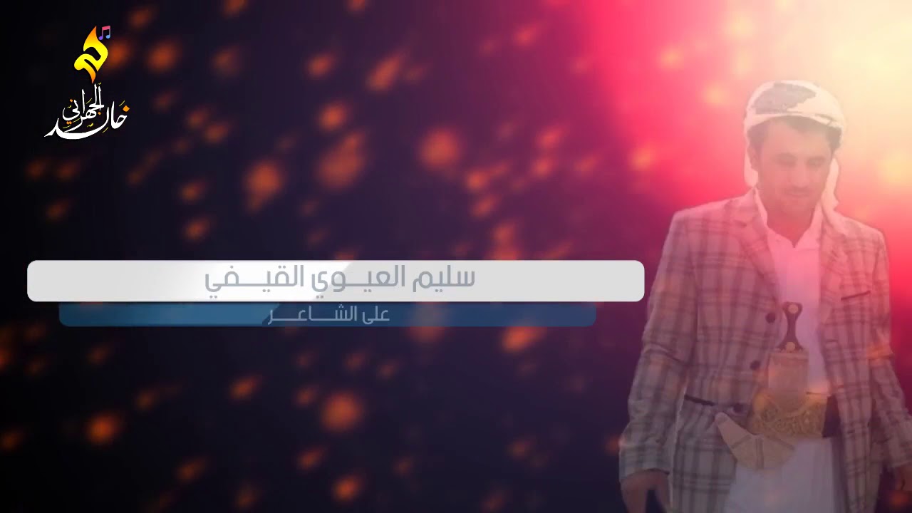 جواب الشيخ ياسر العواضي على الشاعر سليم العيوي القيفي اداء محمد الحداد هندسة صوتية خالد الجهراني