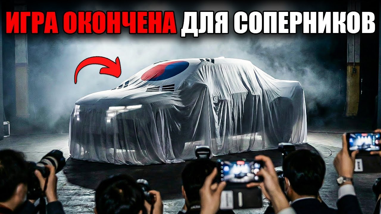 7 Корейских Автомобилей 2026 Года Которые Сокрушают Всю Конкуренцию