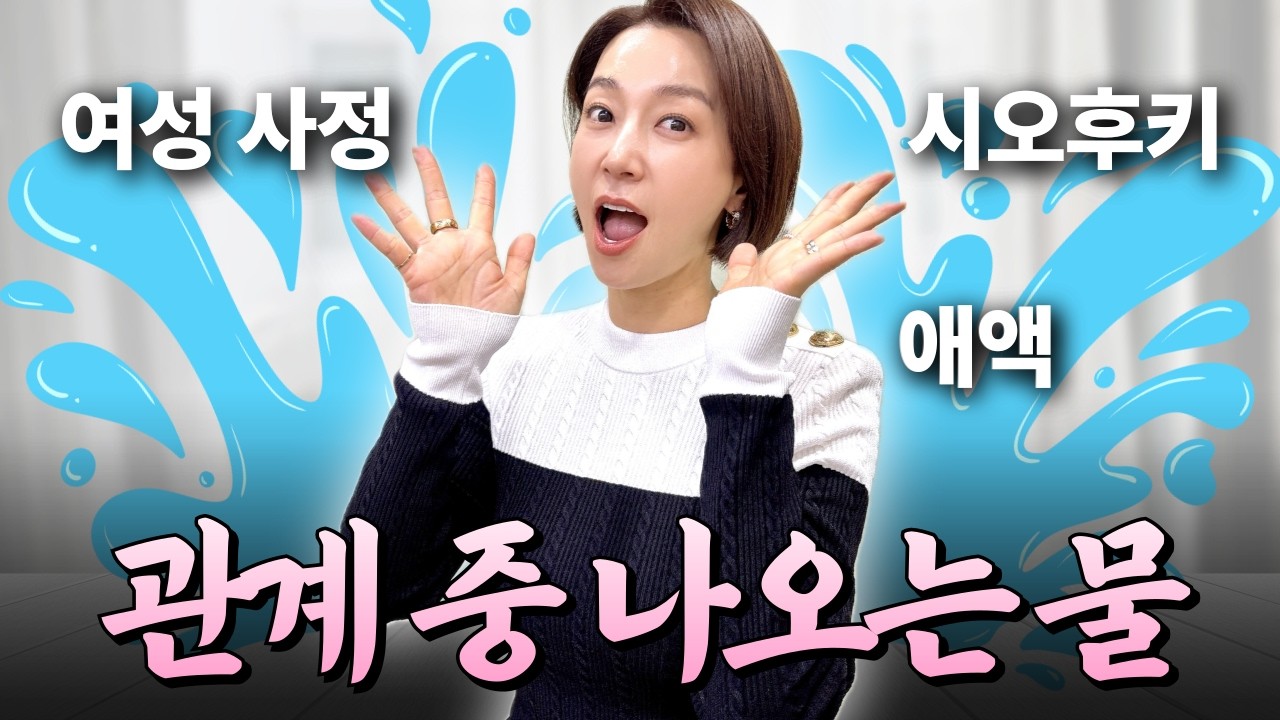 관계 중에 나오는 물들! 여성 사정은 소변이다?