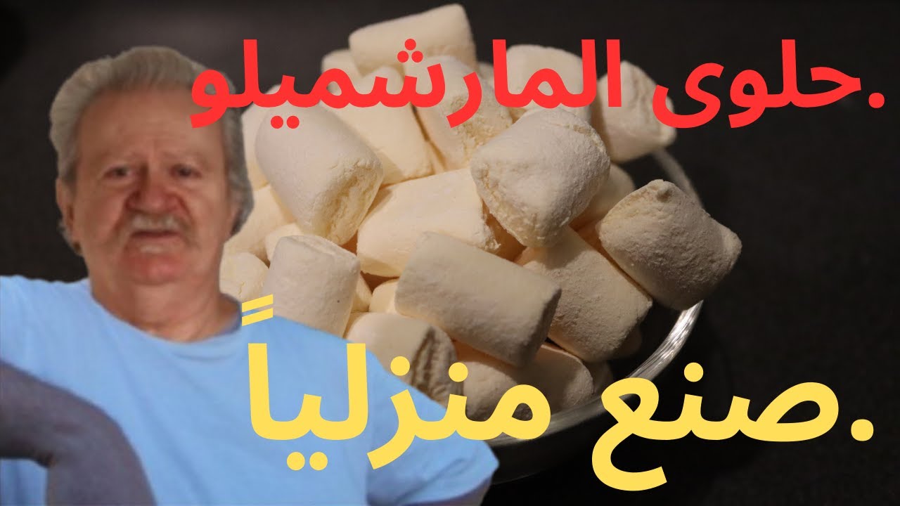 مارشميلو منزلي ناعم وخفيف جدًا 🍬 | وصفة سهلة ب