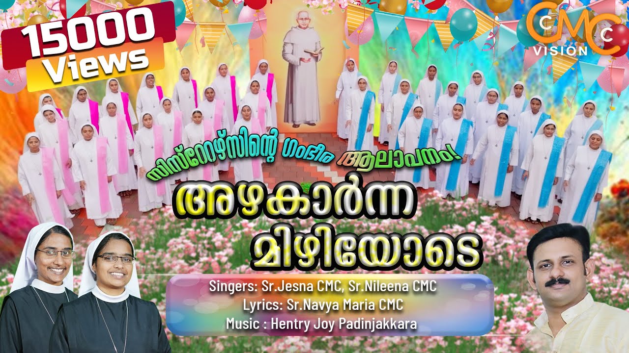 അഴകാർന്ന മിഴിയോടെ നിൽക്കും | Azhakarnna Mizhiyode Nilkkum | St.Chavara Song | CMC Sisters |