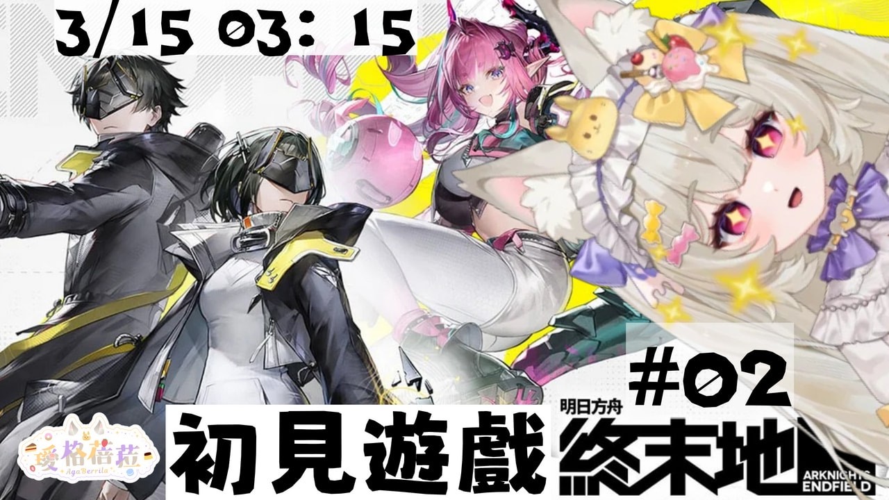【初見遊戲】《明日方舟：終末地》抱歉了....我又連開兩台，聽說我還只是個電工 #02｜璦格蓓菈 Agaberrila ｜#新人Vtuber  #大璦台