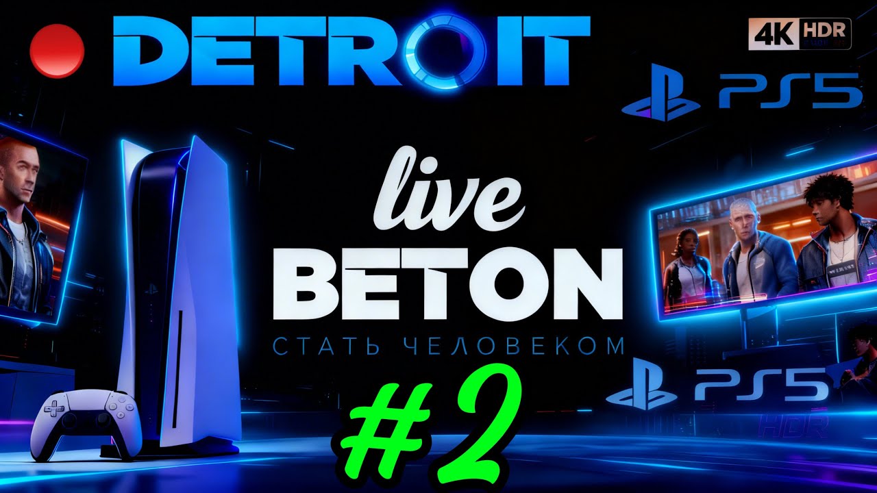 #2 Detroit : Become Human 🟢 ПРЯМОЙ ЭФИР |Играем и выбираем|Прохождение на Ps5