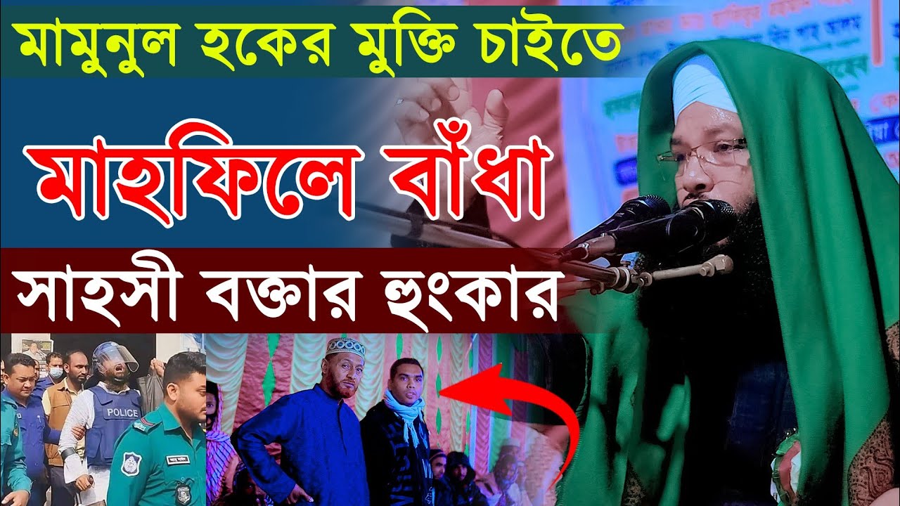 হাসিনা বিরোধী অগ্নিঝরা বক্তব্যে হুজুরকে অ্যাটাক করলেন ওসি | মুফতি শিহাব উদ্দিন হাজীপুরী 01710590877