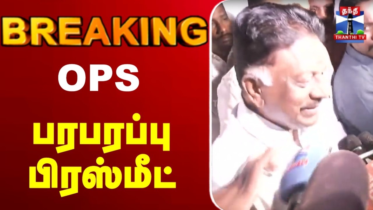 🔴LIVE : OPS பரபரப்பு பிரஸ்மீட்