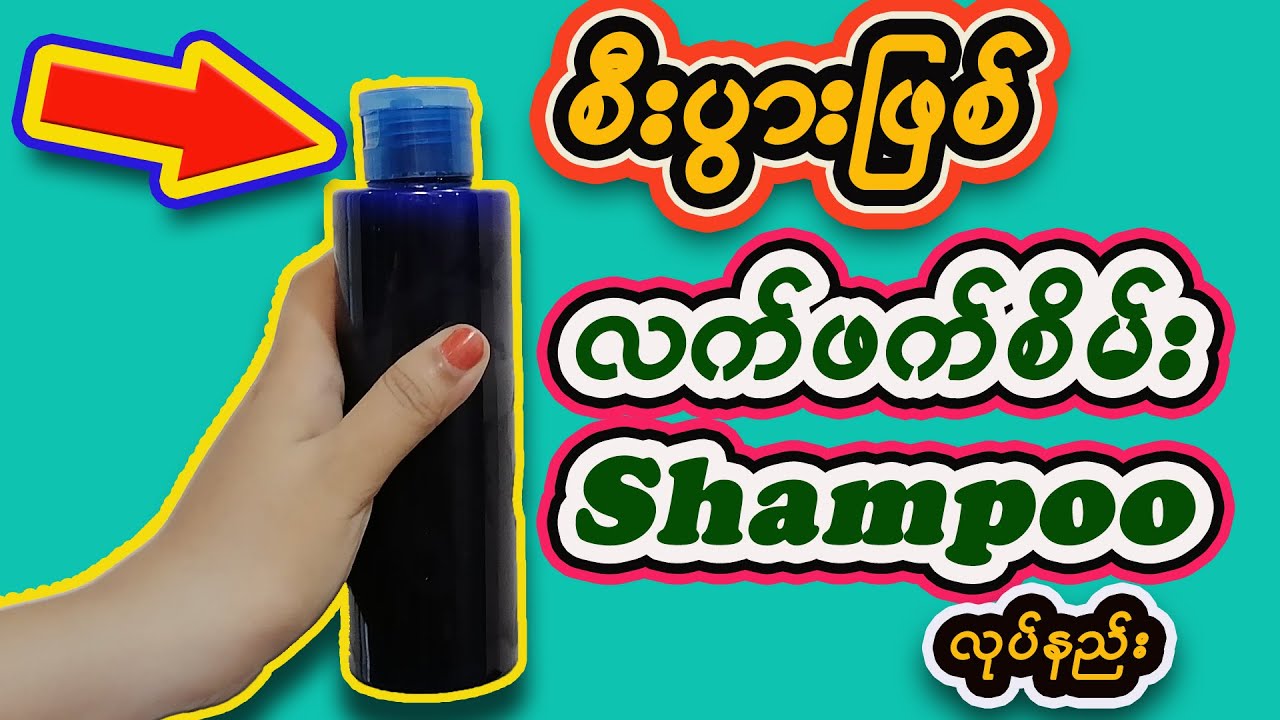 Shampoo making at home/ Green Tea shampoo/လက်ဖက်စိမ်း ခေါင်းလျှော်ရည်