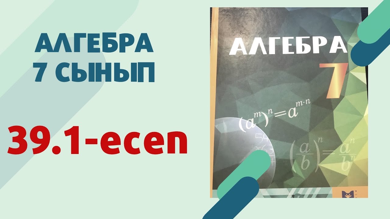 алгебра 7 сынып 39.1 есеп
