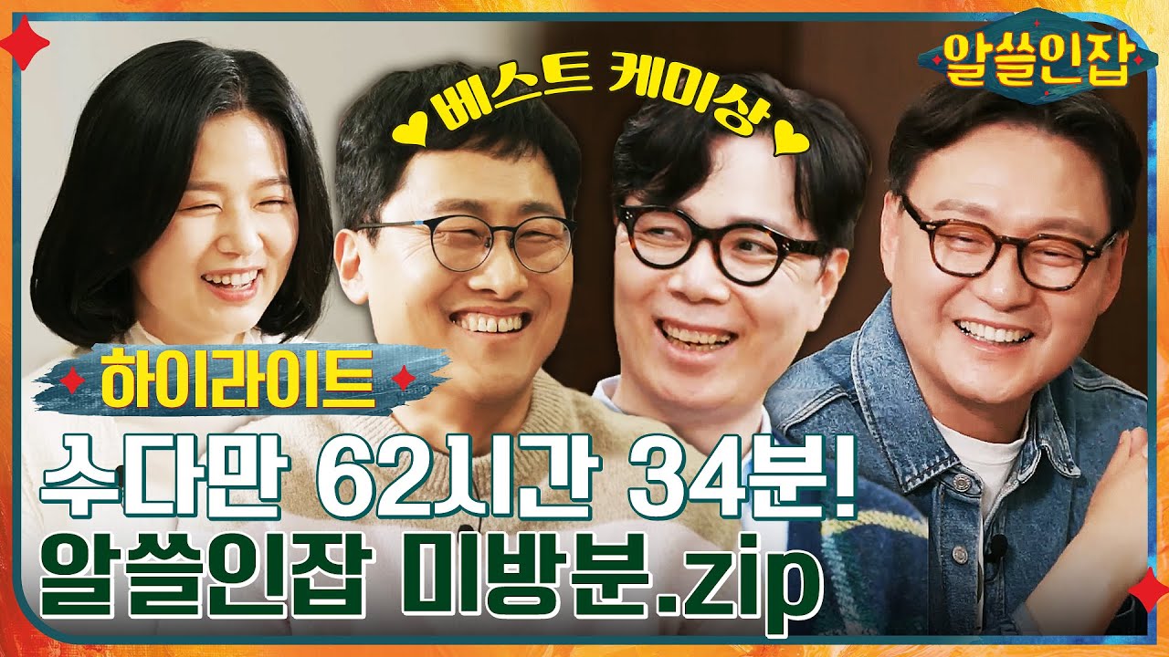 #알쓸인잡# 알쓸인잡 미방분 대방출! 총 62시간 수다 중 추리고 추린 압축본 #highlight #알쓸인잡 EP.9