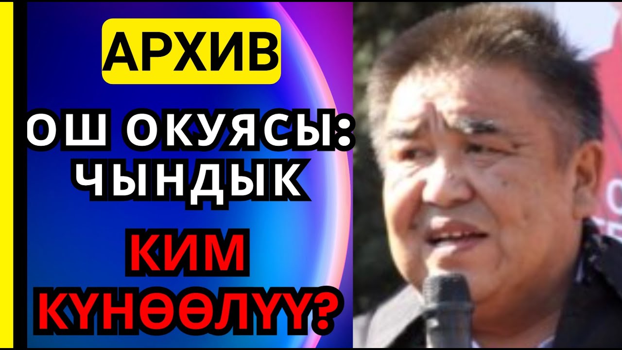 БОЛОТ ШЕРДИН ЖАШЫРУУН БУЙРУГУ: Оштогу тополоңду токтотууга ким жол бербеди?