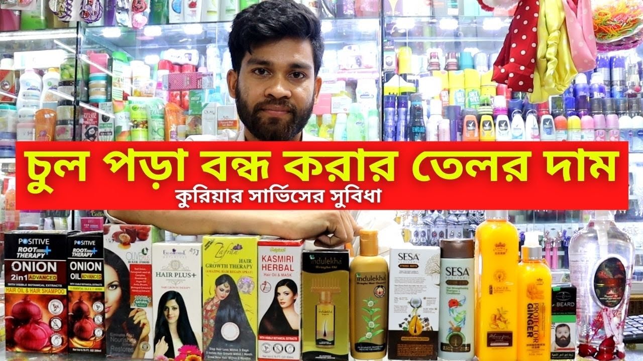 চুল পড়া বন্ধ করার তেলের দাম ২০২৫ || Hair Oil Price In Bangladesh 2025