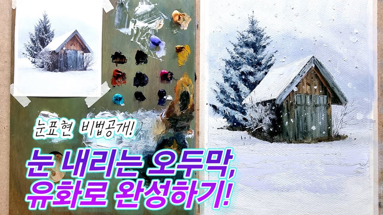[중급유화] 눈 내리는 오두막, 유화로 완성하기 기초유화2 