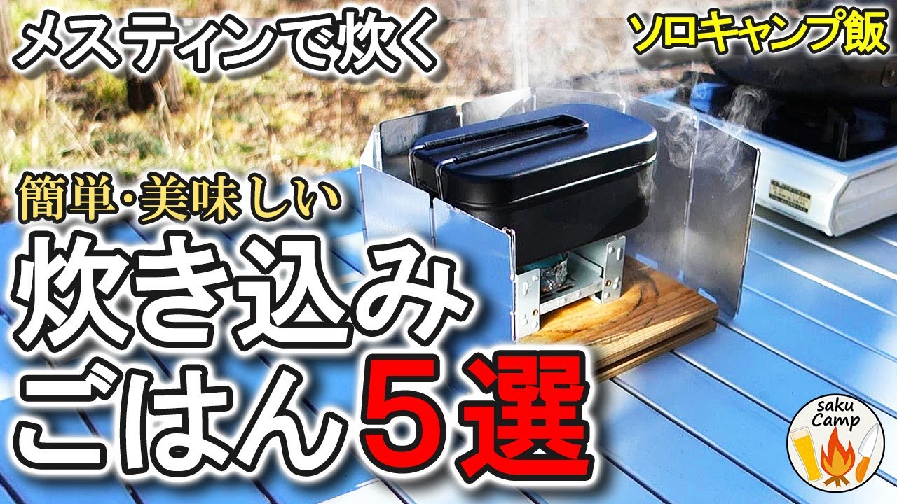 簡単・美味しい!! メスティンで炊く【炊き込みごはん5選】 ソロキャンプ飯　Easy and Delicious! Five choices of rice cooked in a mestin.