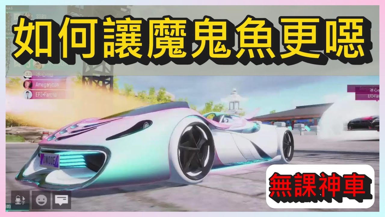 如何讓你的魔鬼魚更討人厭?!學會魔鬼魚排位輕鬆贏~｜木馬 (王牌競速Ace Racer) ft. Surfshark VPN