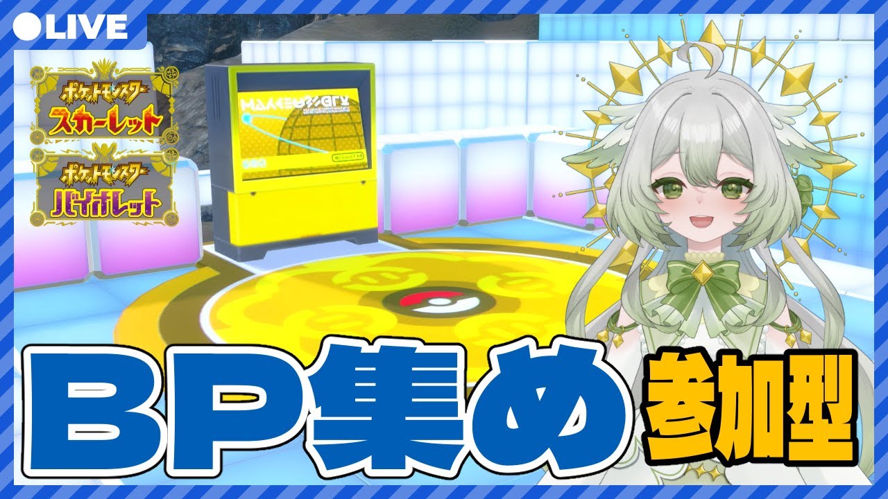 【ポケモンSV/参加型】みんなでブルレク！稼ごうBP！【宵未鳥/