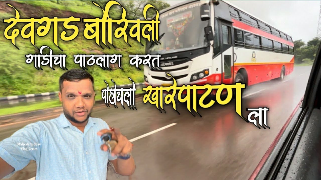 देवगड बोरीवली गाडीचा पाठलाग करत पोहोचलो खारेपाटणला | kharepatan village | mahesh jadhav vlog series