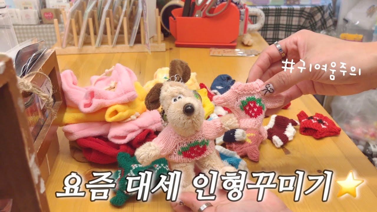 |소품샵vlog|요즘 유행하는 인형꾸미기 / 인형옷/인형소품/그로밋/일상브이로그/평택소품샵/천안소품샵/오니오니