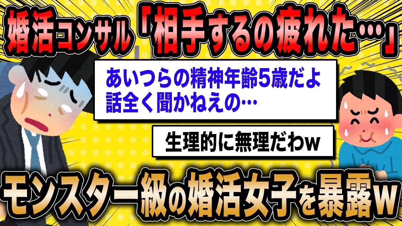 婚活コンサル「問題のある女性が増えすぎて手に負えない…」←相談所に潜むダークな存在を告発ww