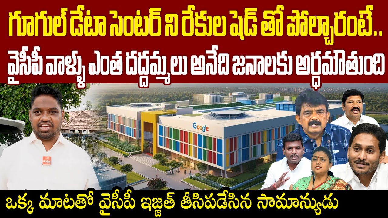Public Talk On Google Data Center In Vizag గూగుల్ పై బురద చల్లుతున్న వైసీపీకి ఇచ్చేపడేసిన సామాన్యుడు