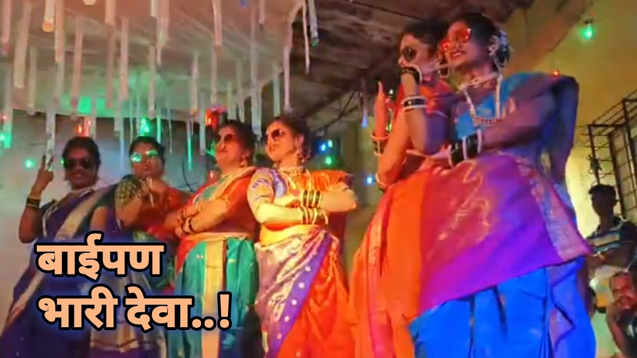 बाईपण भारी देवा ll महिलांचे सुंदर डान्स सादरिकरण ll #dance #like