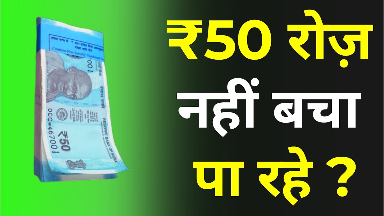 ₹50 रोज़ भी नहीं? | ₹50 Daily Saving Challenge | ₹9 लाख कैसे बने (Real Math)