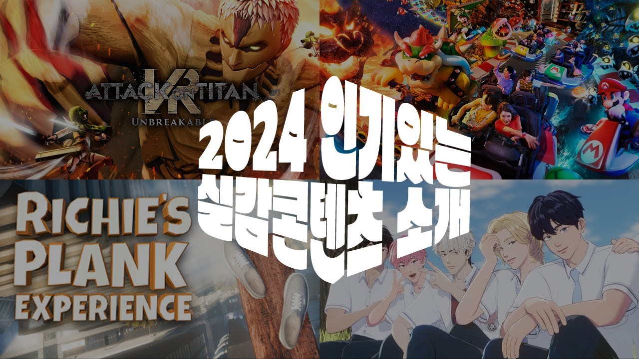 2024 인기있는 실감콘텐츠 소개