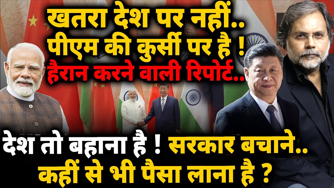 China & Modi Crises : क्यों पहुंचे चीन ? देश बहाना है..सरकार बचाना है !