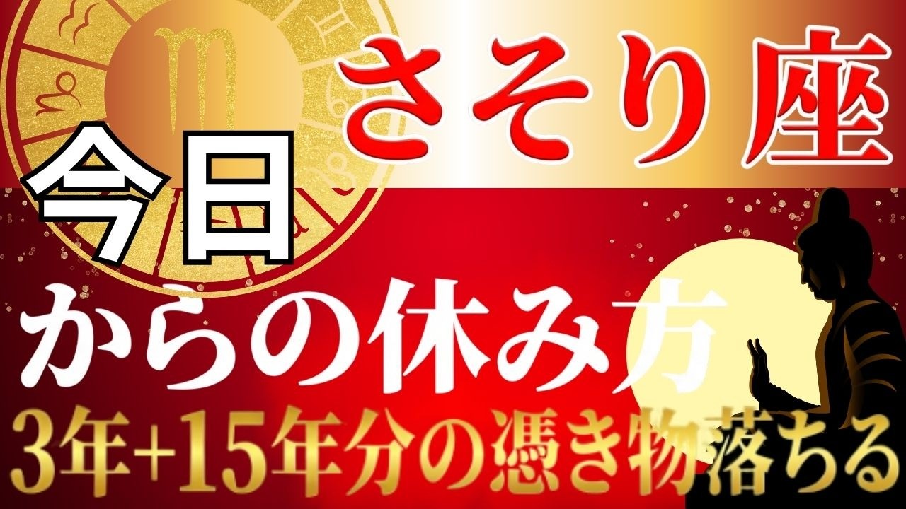 【さそり座♏】魂が抜けたように動けない本当の理由…3年+15年に1度の転換期を逃さない「魂の充電法」