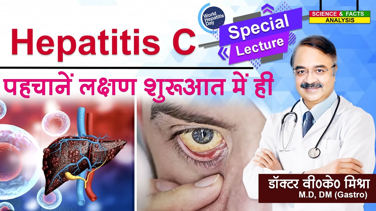 HEPATITIS C पहचानें लक्षण शुरुआत में ही || SYMPTOMS OF HEPATITIS C