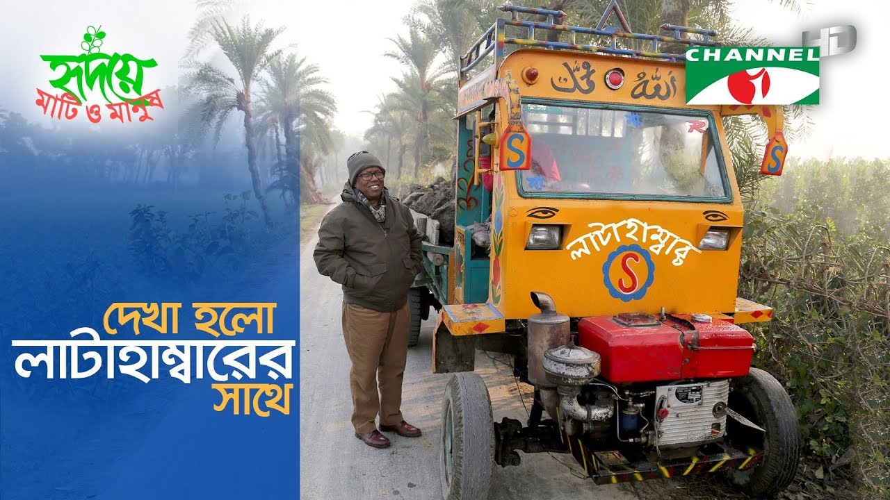 দেখা হলো লাটাহাম্বারের সাথে | Shykh Seraj | Channel i |