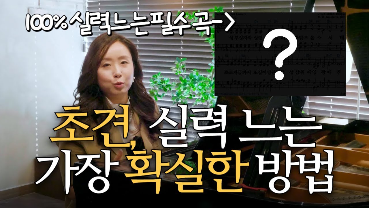 초견 실력, 가장 확실하게 느는 방법｜교수님 추천 필수 연습곡 공개